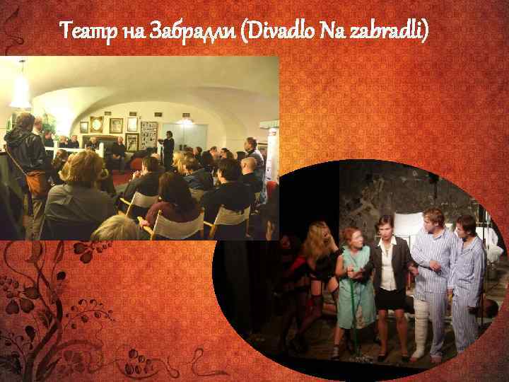 Театр на Забрадли (Divadlo Na zabradli) 
