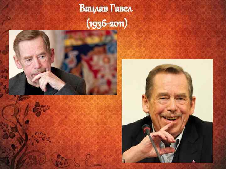Вацлав Гавел (1936 -2011) 