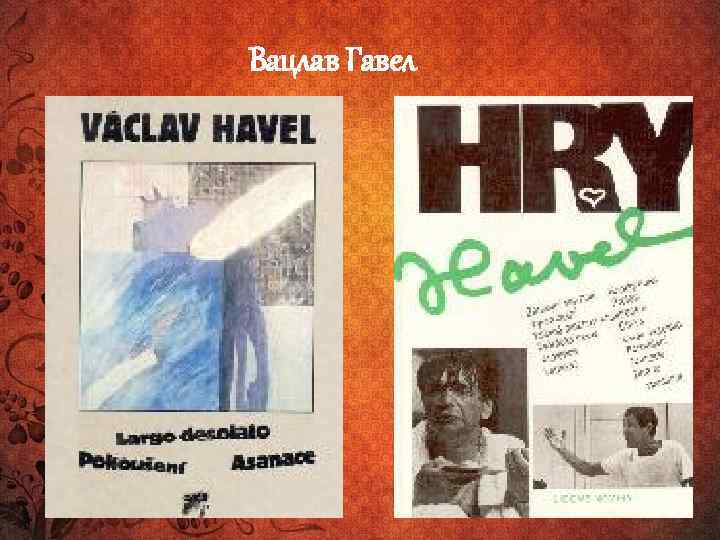 Вацлав Гавел 