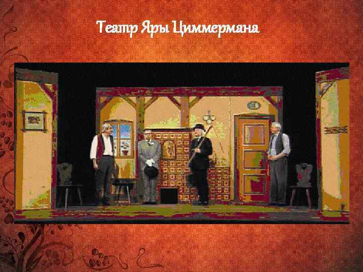 Театр Яры Циммермана 