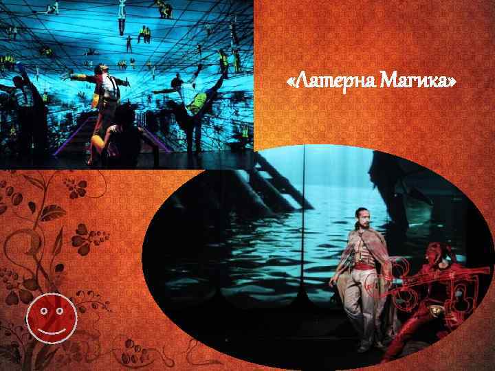  «Латерна Магика» 