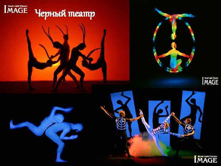 Черный театр 