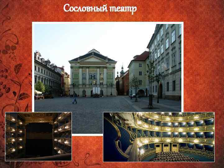 Сословный театр 