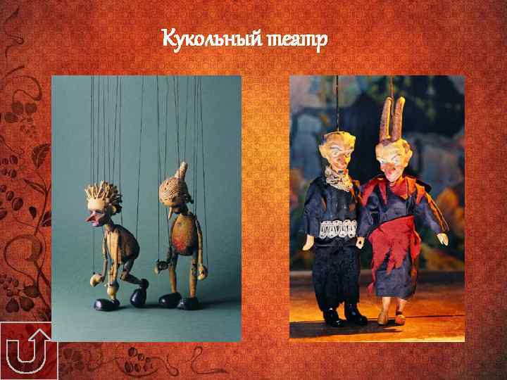  Кукольный театр 