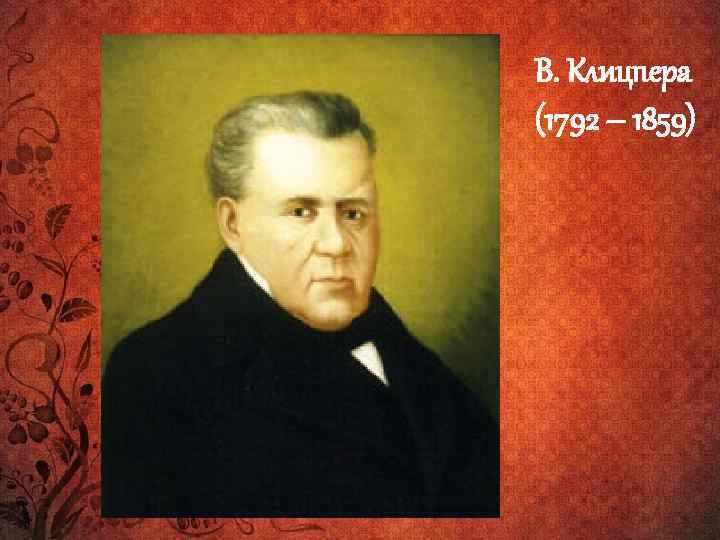 В. Клицпера (1792 – 1859) 