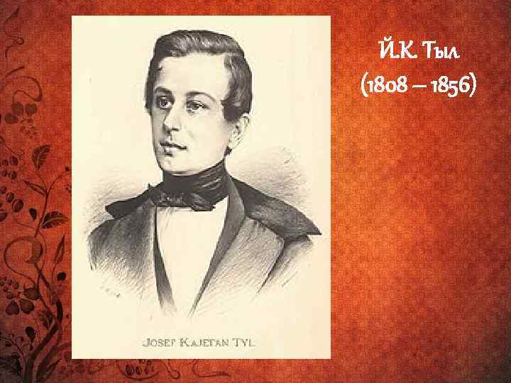 Й. К. Тыл (1808 – 1856) 