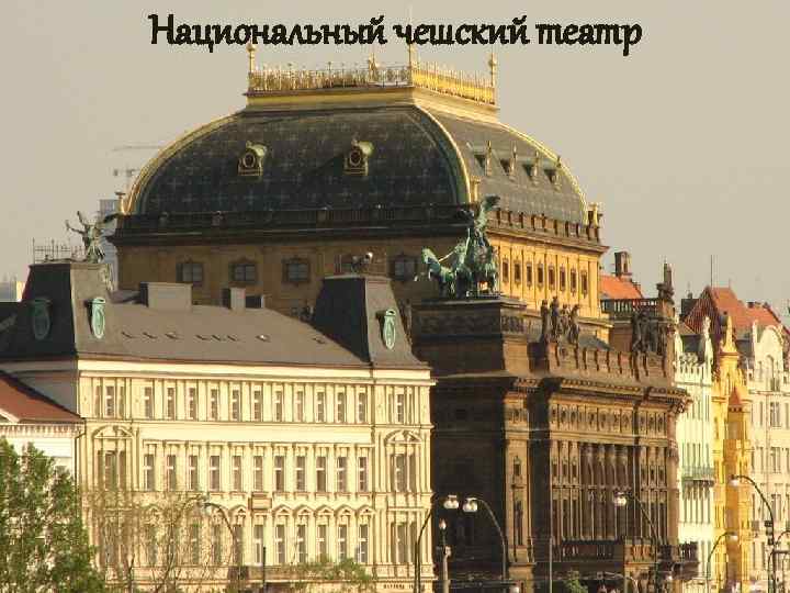 Национальный чешский театр 