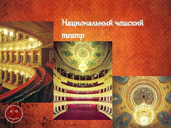 Национальный чешский театр 