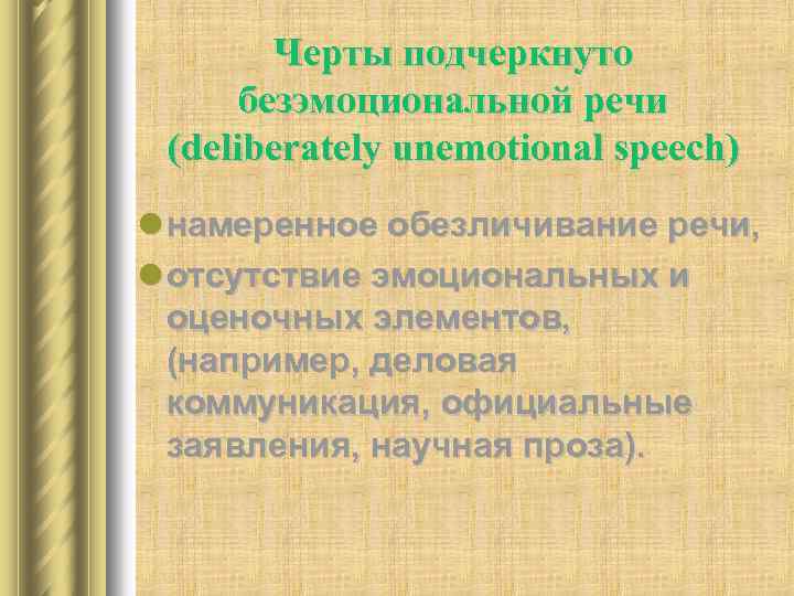 Черты подчеркнуто безэмоциональной речи (deliberately unemotional speech) l намеренное обезличивание речи, l отсутствие эмоциональных