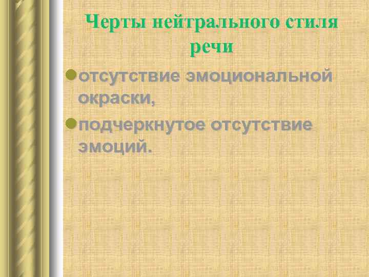 Черты нейтрального стиля речи lотсутствие эмоциональной окраски, lподчеркнутое отсутствие эмоций. 