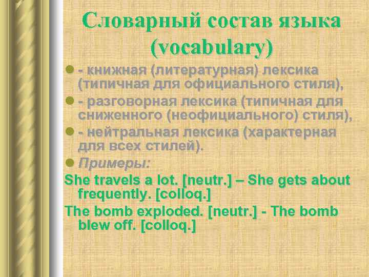 Словарный состав языка (vocabulary) l - книжная (литературная) лексика (типичная для официального стиля), l