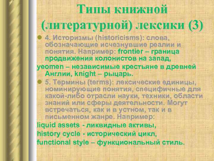 Типы книжной (литературной) лексики (3) l 4. Историзмы (historicisms): слова, обозначающие исчезнувшие реалии и