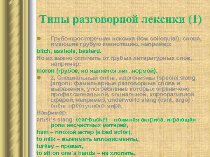 Типы разговорной лексики (1) l Грубо-просторечная лексика (low colloquial): слова, имеющие грубую коннотацию, например: