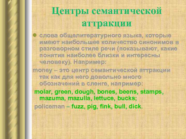 Центры семантической аттракции l слова общелитературного языка, которые имеют наибольшее количество синонимов в разговорном