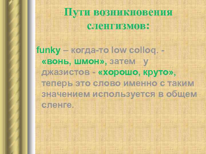 Пути возникновения сленгизмов: funky – когда-то low colloq. «вонь, шмон» , затем у джазистов