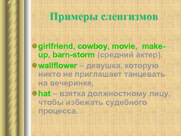 Примеры сленгизмов l girlfriend, cowboy, movie, makeup, barn-storm (средний актер). l wallflower – девушка,