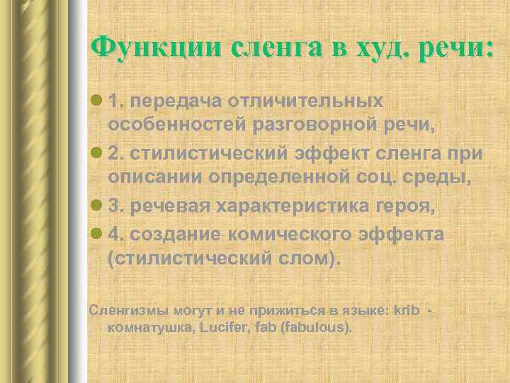 Функции сленга в худ. речи: l 1. передача отличительных особенностей разговорной речи, l 2.