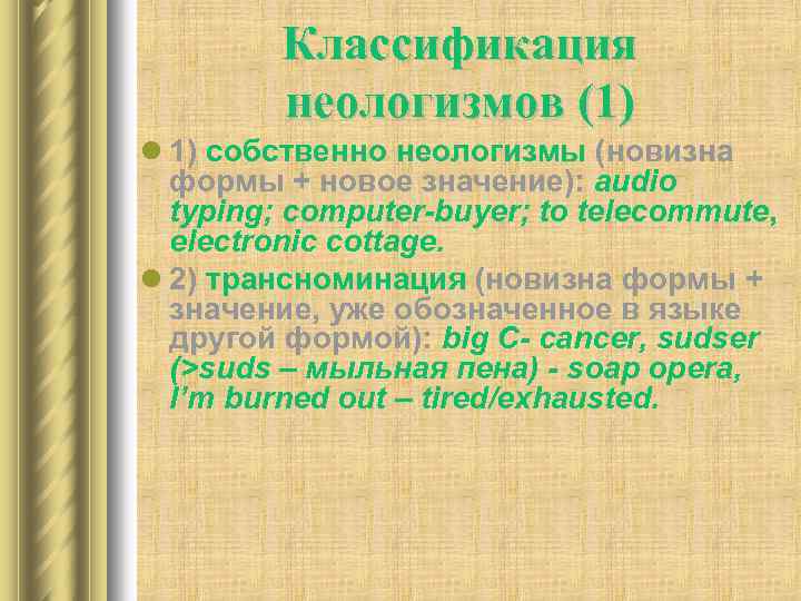 Классификация неологизмов (1) l 1) собственно неологизмы (новизна формы + новое значение): audio typing;