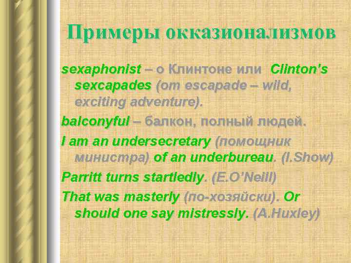 Примеры окказионализмов sexaphonist – о Клинтоне или Clinton’s sexcapades (от escapade – wild, exciting