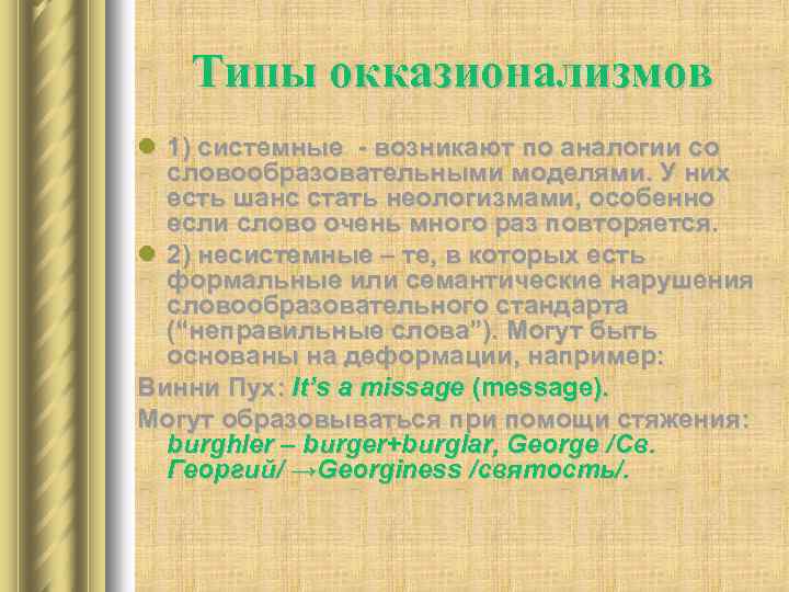 Типы окказионализмов l 1) системные - возникают по аналогии со словообразовательными моделями. У них