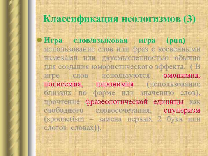 Классификация неологизмов (3) l Игра слов/языковая игра (pun) – использование слов или фраз с