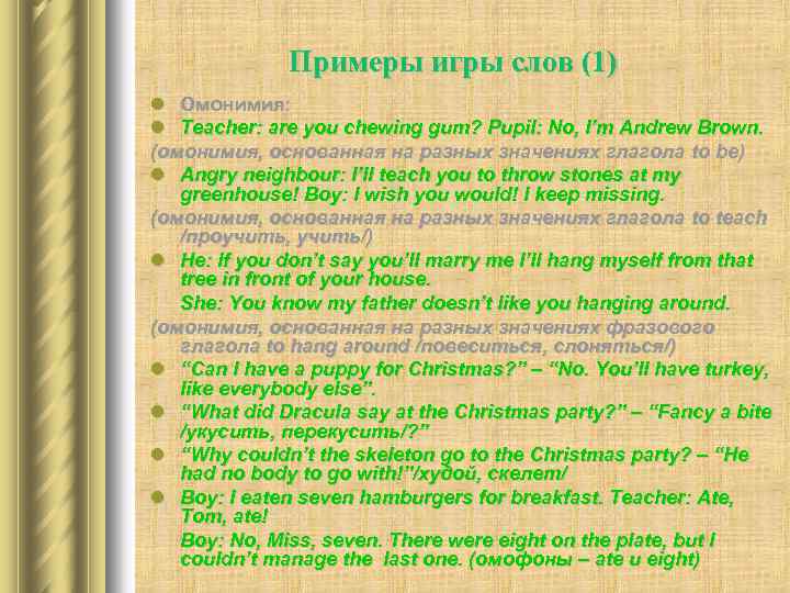 Примеры игры слов (1) l Омонимия: l Teacher: are you chewing gum? Pupil: No,