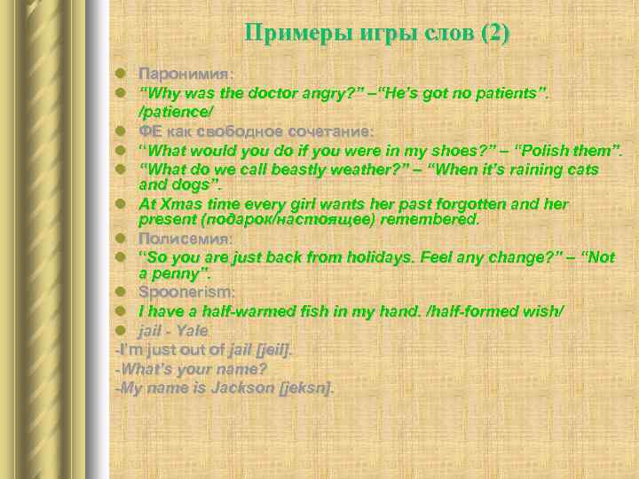 Примеры игры слов (2) l Паронимия: l “Why was the doctor angry? ” –“He’s