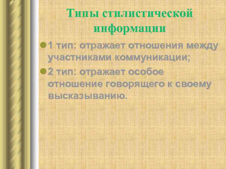 Типы стилистической информации l 1 тип: отражает отношения между участниками коммуникации; l 2 тип: