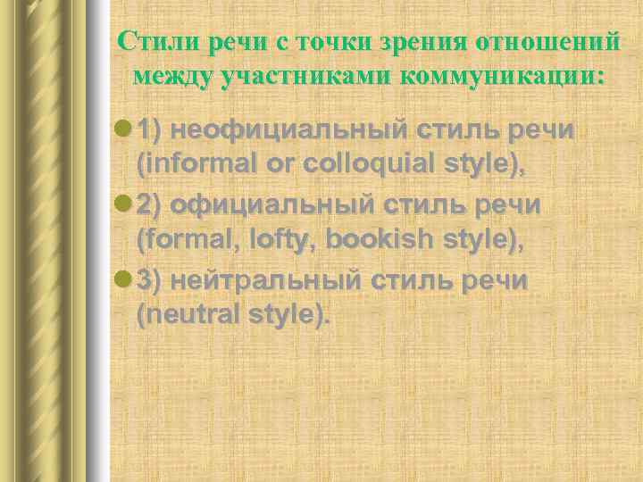 Стили речи с точки зрения отношений между участниками коммуникации: l 1) неофициальный стиль речи