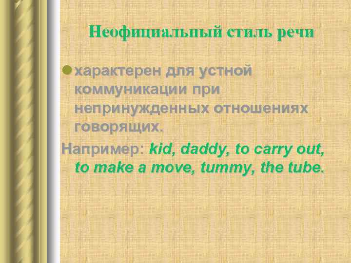 Неофициальный стиль речи l характерен для устной коммуникации при непринужденных отношениях говорящих. Например: kid,