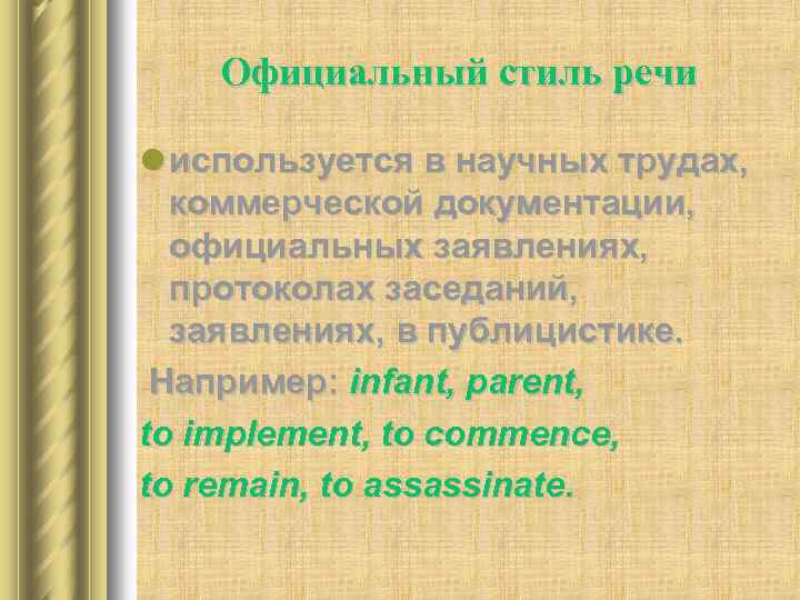 Официальный стиль речи l используется в научных трудах, коммерческой документации, официальных заявлениях, протоколах заседаний,