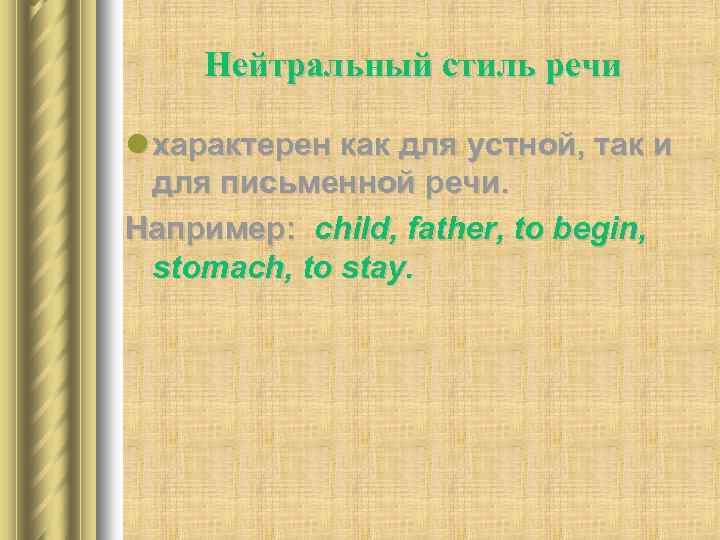 Нейтральный стиль. Нейтральный стиль речи. Нейтральный стиль в английском языке. Нейтральный стиль примеры. Текст в нейтральном стиле пример.