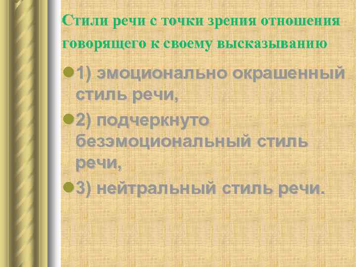 Стили речи с точки зрения отношения говорящего к своему высказыванию l 1) эмоционально окрашенный