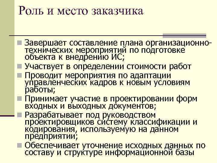 Роль и место заказчика n Завершает составление плана организационно- технических мероприятий по подготовке объекта