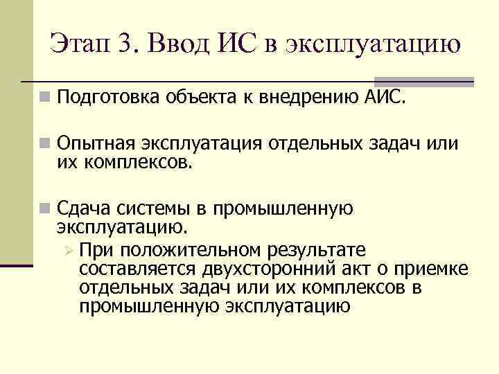 Этап 3. Ввод ИС в эксплуатацию n Подготовка объекта к внедрению АИС. n Опытная