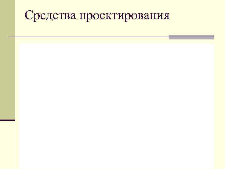 Средства проектирования 