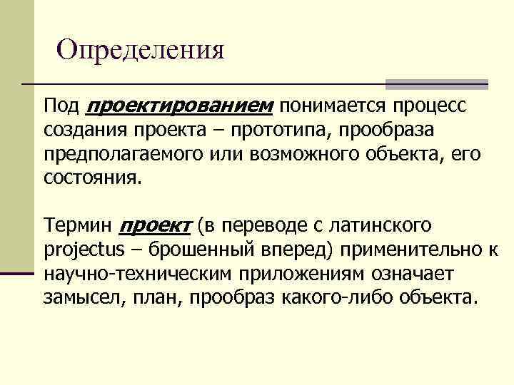 Определение понятия проект