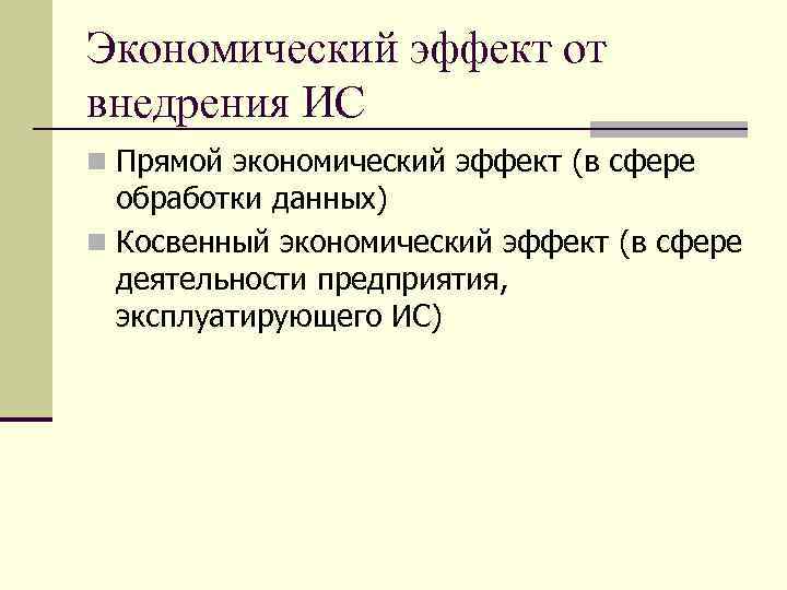 Экономический эффект от внедрения ИС n Прямой экономический эффект (в сфере обработки данных) n