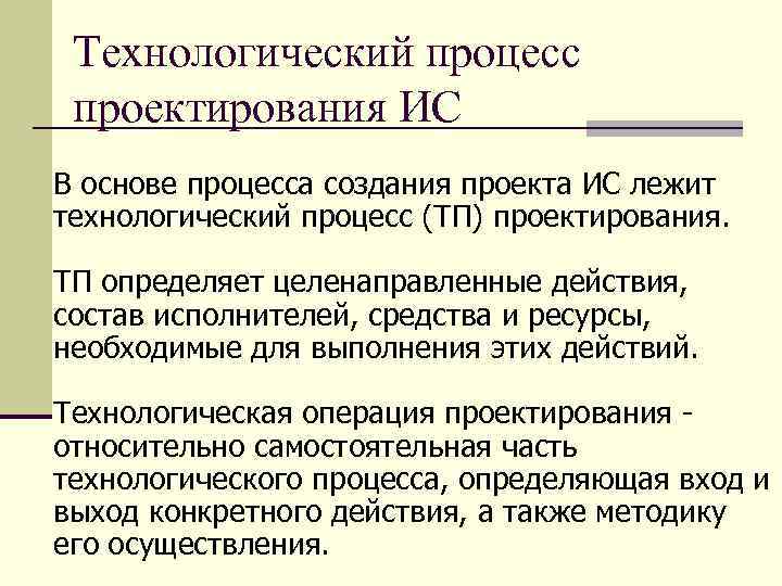 Технологический процесс проектирования ИС В основе процесса создания проекта ИС лежит технологический процесс (ТП)