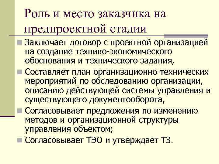 Роль и место заказчика на предпроектной стадии n Заключает договор с проектной организацией на