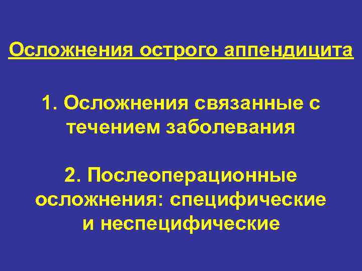 Осложнения острого аппендицита 1. Осложнения связанные с течением заболевания 2. Послеоперационные осложнения: специфические и