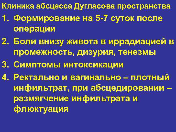 Клиника абсцесса Дугласова пространства 1. Формирование на 5 -7 суток после операции 2. Боли