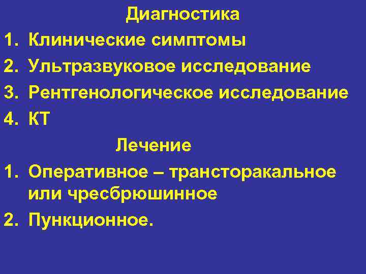 1. 2. 3. 4. 1. 2. Диагностика Клинические симптомы Ультразвуковое исследование Рентгенологическое исследование КТ