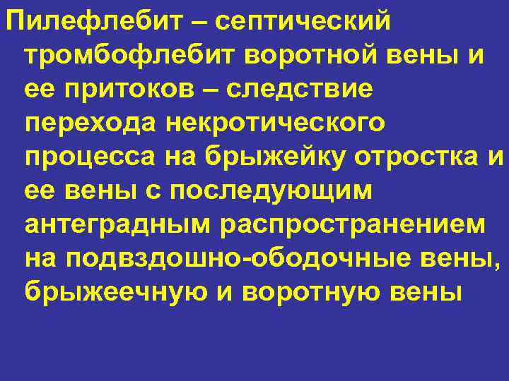 Пилефлебит – септический тромбофлебит воротной вены и ее притоков – следствие перехода некротического процесса