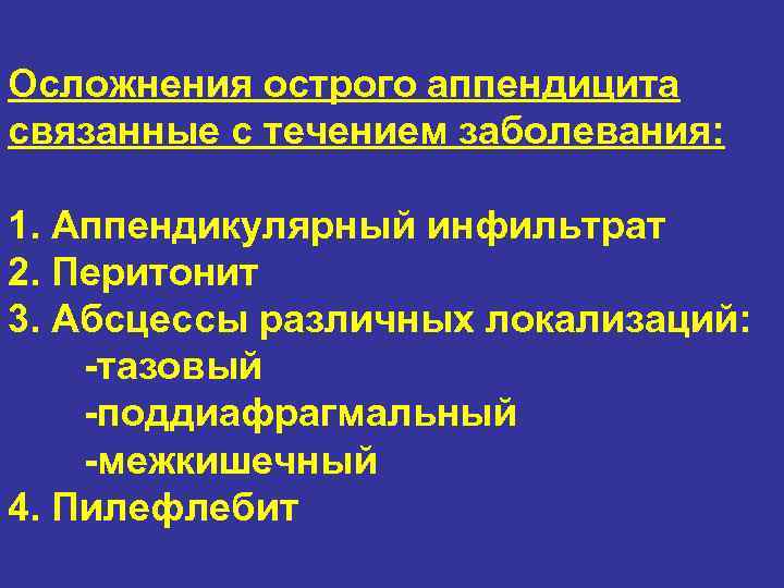 Осложнения острого аппендицита связанные с течением заболевания: 1. Аппендикулярный инфильтрат 2. Перитонит 3. Абсцессы