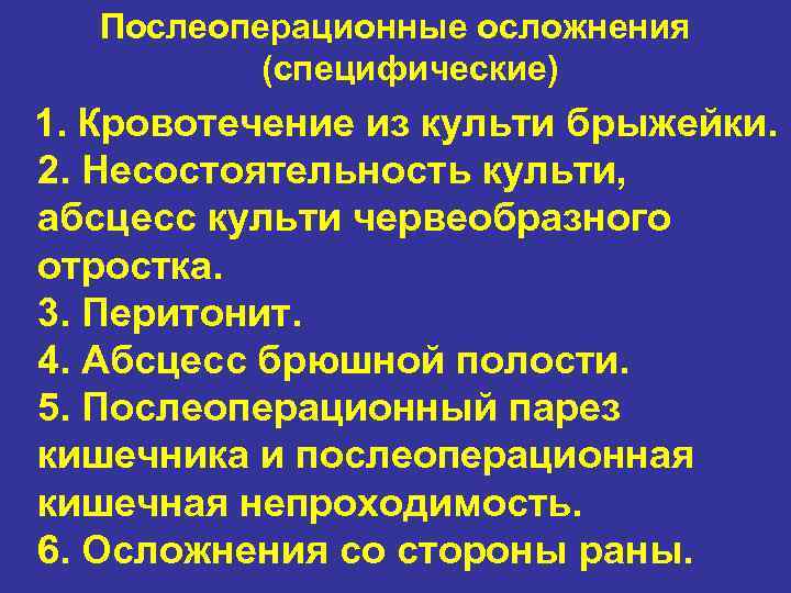 Послеоперационные осложнения (специфические) 1. Кровотечение из культи брыжейки. 2. Несостоятельность культи, абсцесс культи червеобразного