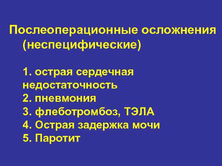 Послеоперационные осложнения (неспецифические) 1. острая сердечная недостаточность 2. пневмония 3. флеботромбоз, ТЭЛА 4. Острая