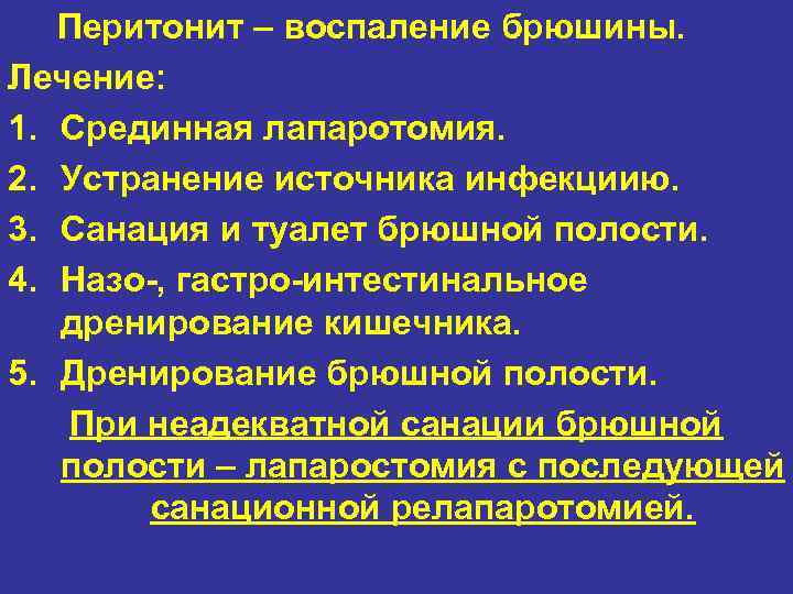 Перитонит – воспаление брюшины. Лечение: 1. Срединная лапаротомия. 2. Устранение источника инфекциию. 3. Санация