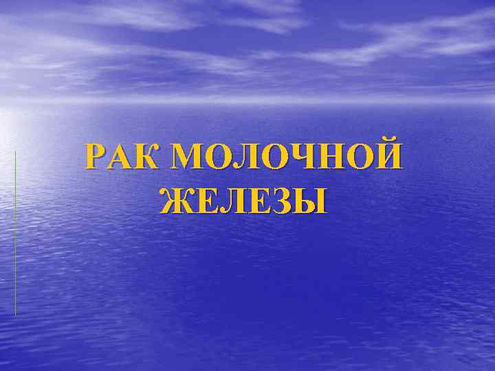 РАК МОЛОЧНОЙ ЖЕЛЕЗЫ 