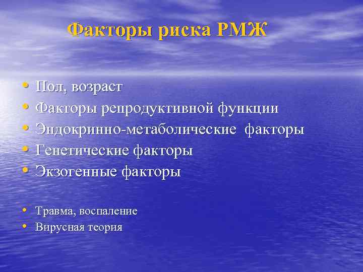 Факторы риска РМЖ • • • Пол, возраст Факторы репродуктивной функции Эндокринно-метаболические факторы Генетические